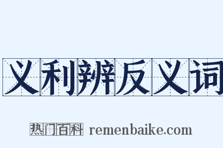 义利辨反义词是什么意思的图片